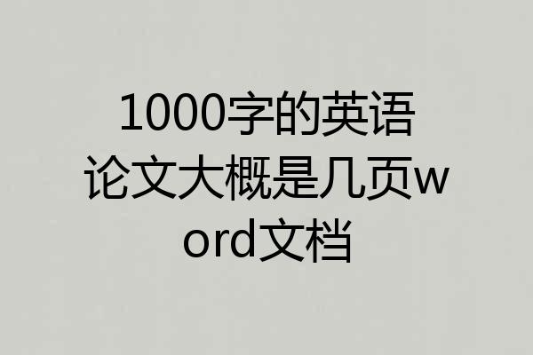 1000字的英语论文大概是几页word文档