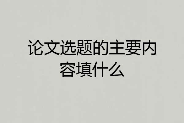 论文选题的主要内容填什么