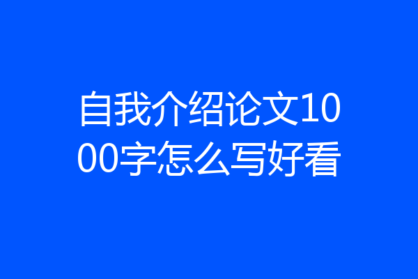 自我介绍论文1000字怎么写好看