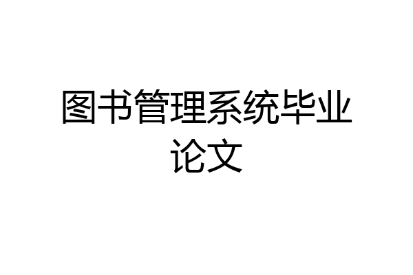 图书管理系统毕业论文