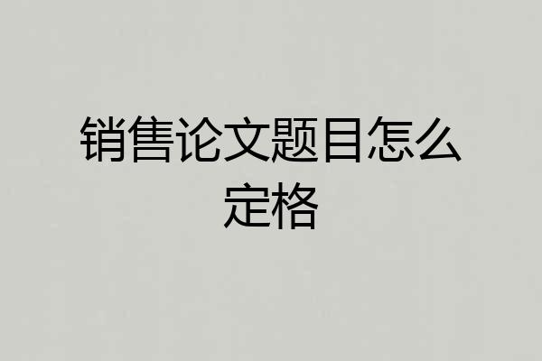 销售论文题目怎么定格