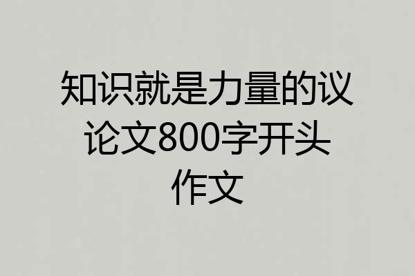 知识就是力量的议论文800字开头作文