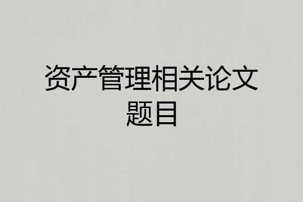 资产管理相关论文题目