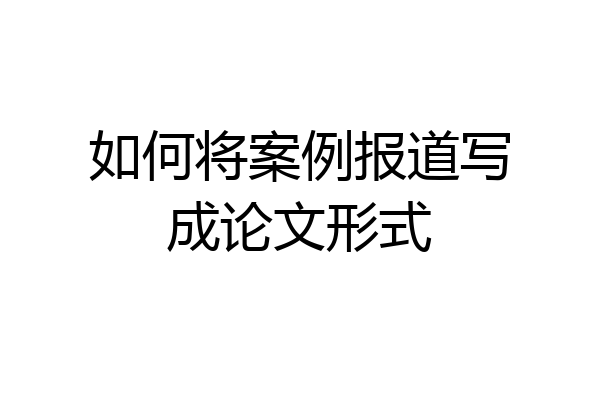 如何将案例报道写成论文形式