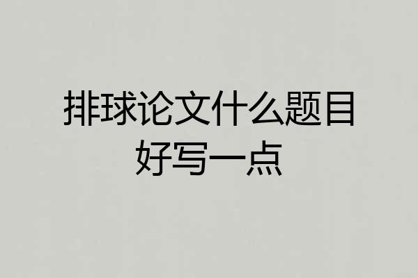 排球论文什么题目好写一点