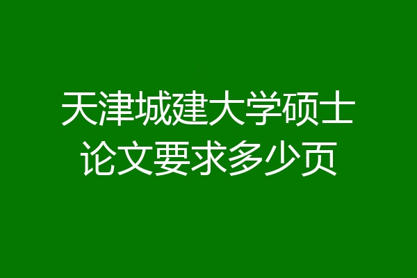 天津城建大学硕士论文要求多少页