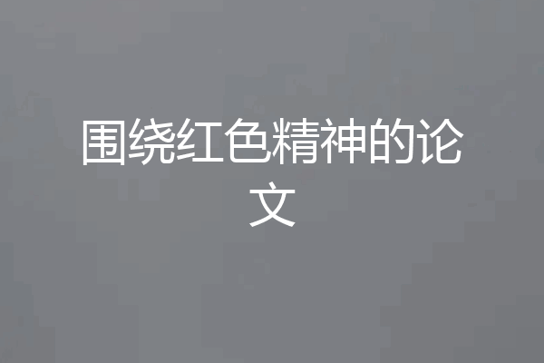 围绕红色精神的论文