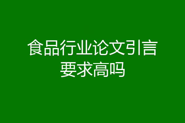 食品行业论文引言要求高吗