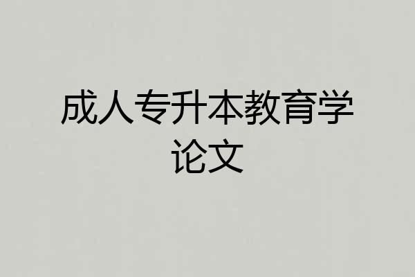 成人专升本教育学论文