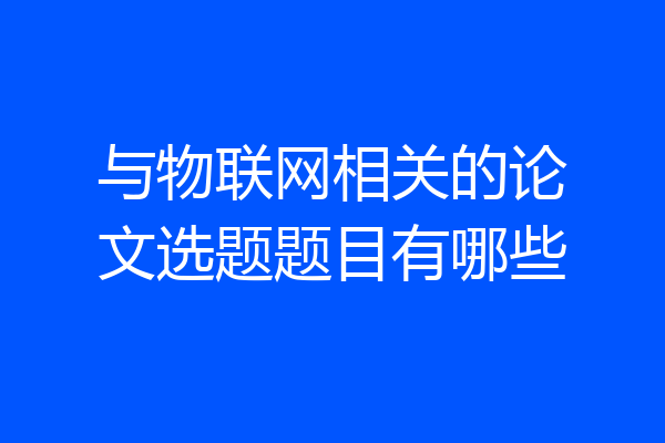 与物联网相关的论文选题题目有哪些