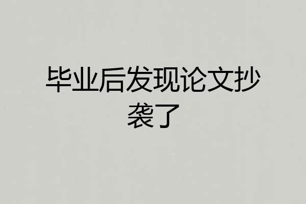 毕业后发现论文抄袭了