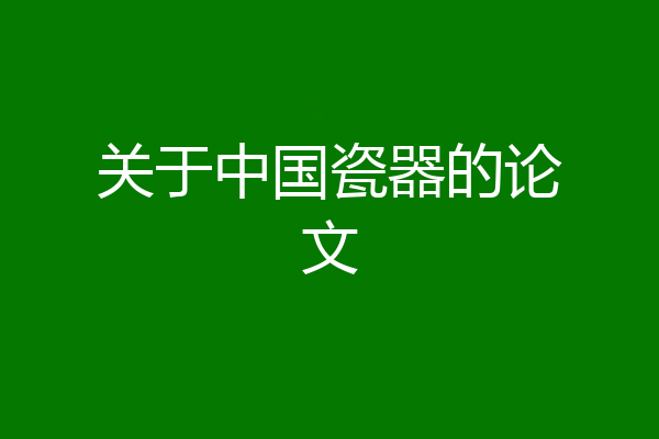 关于中国瓷器的论文