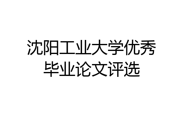 沈阳工业大学优秀毕业论文评选