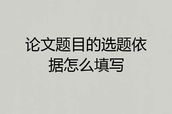 论文题目的选题依据怎么填写