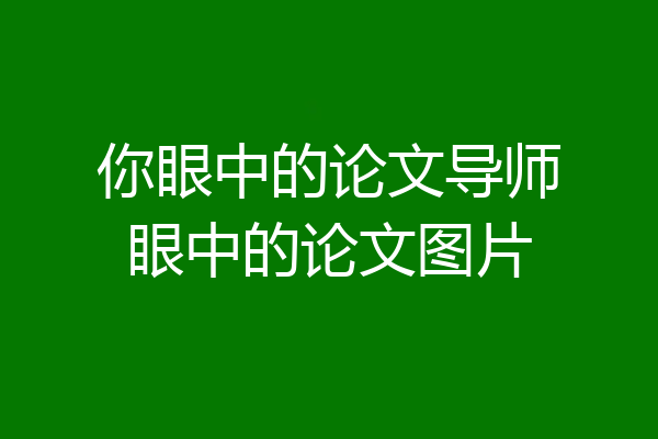 你眼中的论文导师眼中的论文图片