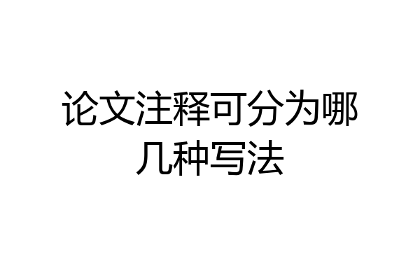 论文注释可分为哪几种写法