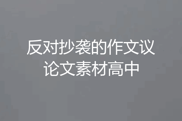 反对抄袭的作文议论文素材高中