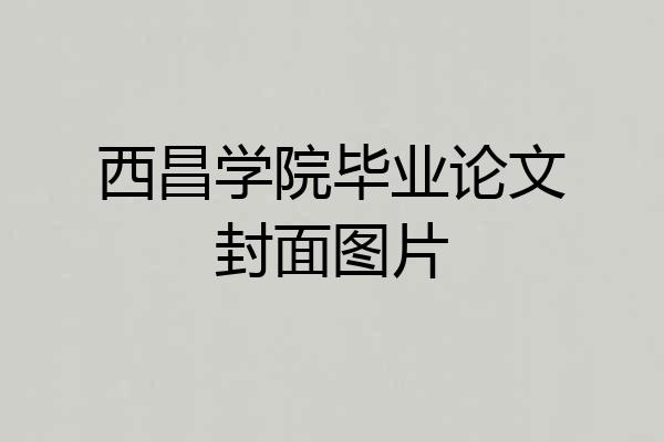 西昌学院毕业论文封面图片
