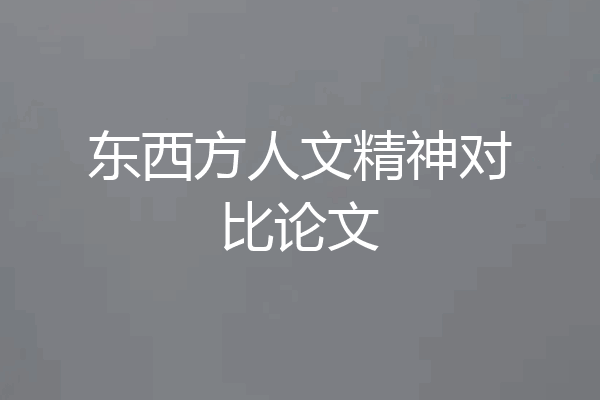 东西方人文精神对比论文