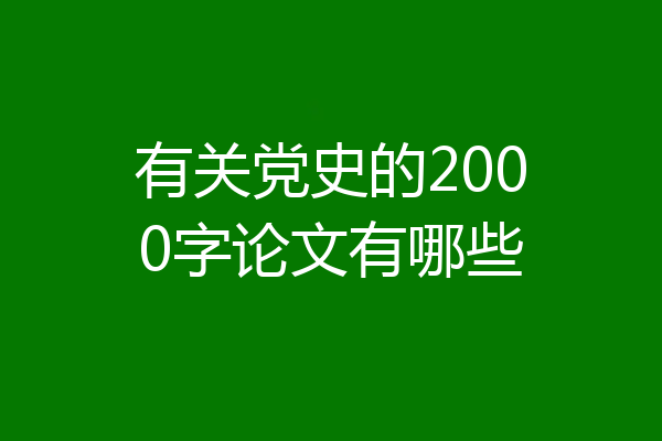 有关党史的2000字论文有哪些