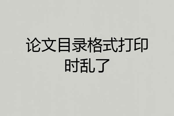 论文目录格式打印时乱了