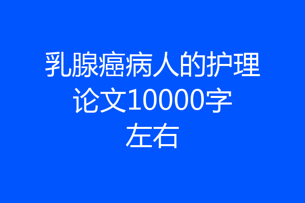 乳腺癌病人的护理论文10000字左右