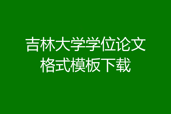 吉林大学学位论文格式模板下载