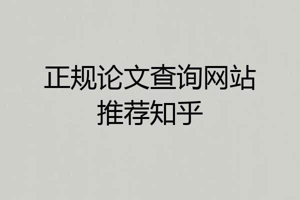 正规论文查询网站推荐知乎