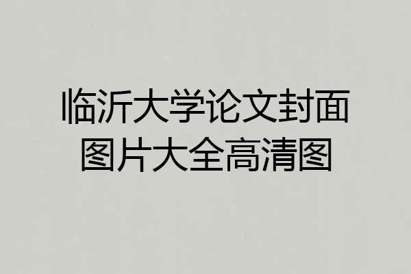 临沂大学论文封面图片大全高清图