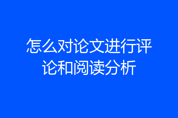 怎么对论文进行评论和阅读分析