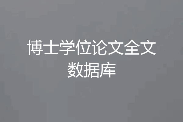 博士学位论文全文数据库