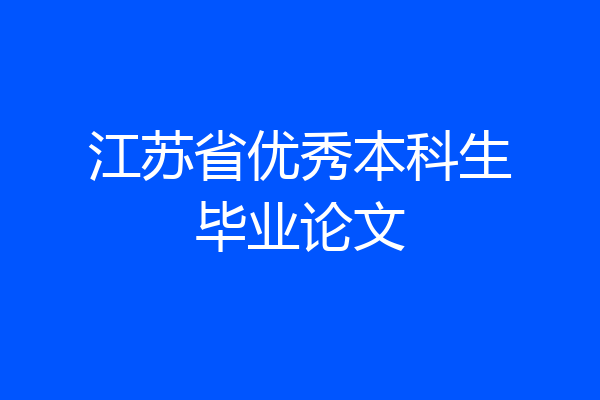 江苏省优秀本科生毕业论文
