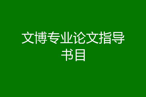 文博专业论文指导书目