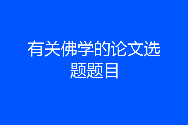 有关佛学的论文选题题目