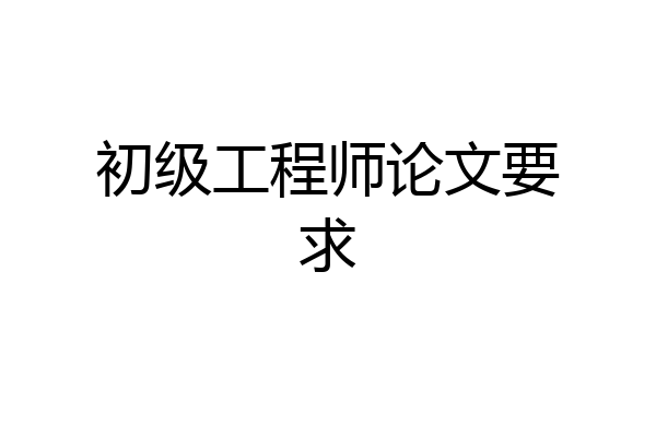 初级工程师论文要求