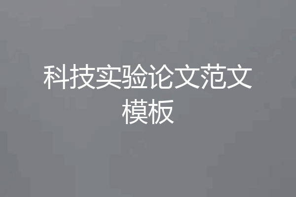 科技实验论文范文模板
