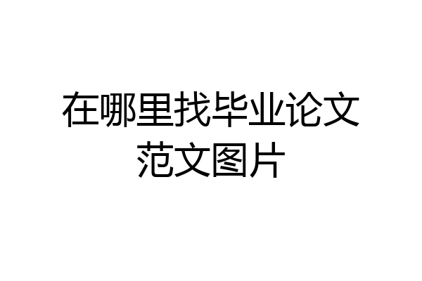 在哪里找毕业论文范文图片
