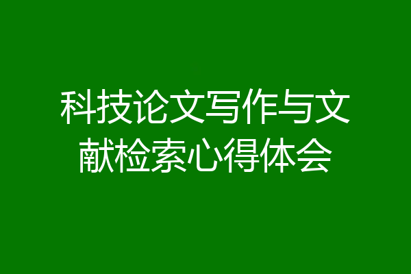 科技论文写作与文献检索心得体会