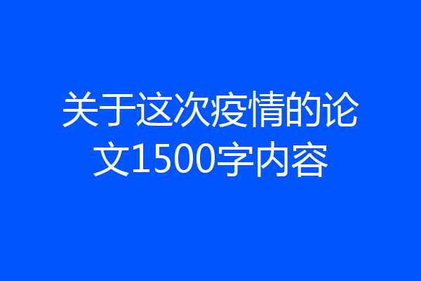 关于这次疫情的论文1500字内容