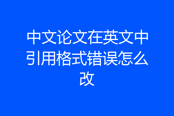 中文论文在英文中引用格式错误怎么改