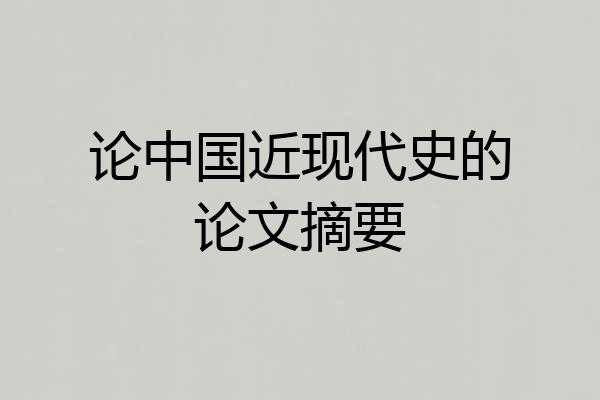 论中国近现代史的论文摘要