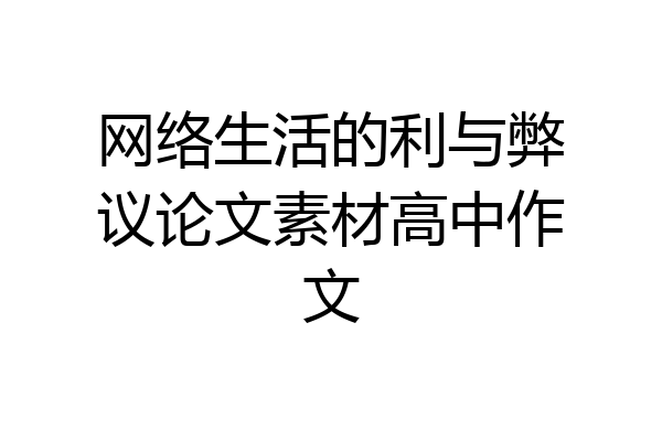 网络生活的利与弊议论文素材高中作文