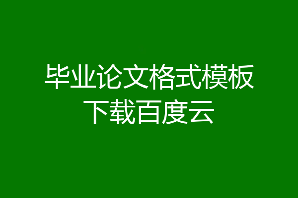 毕业论文格式模板下载百度云