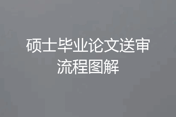 硕士毕业论文送审流程图解