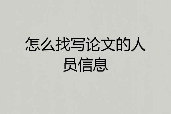 怎么找写论文的人员信息