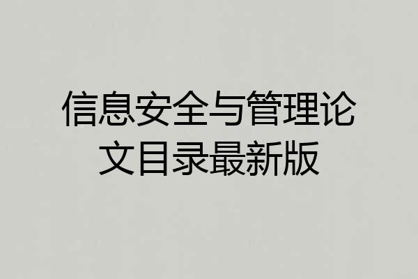 信息安全与管理论文目录最新版