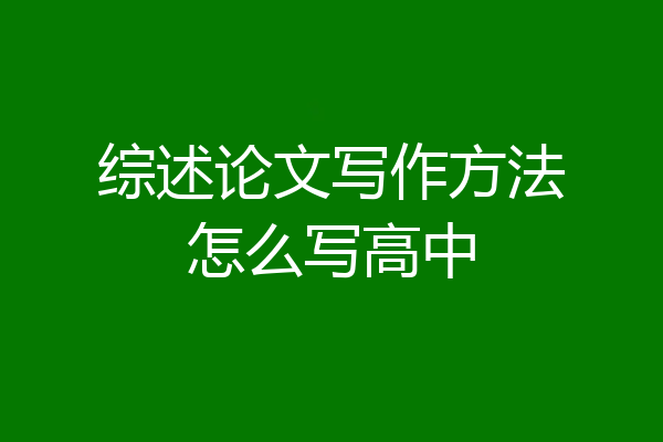 综述论文写作方法怎么写高中