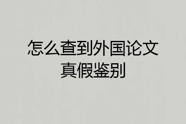 怎么查到外国论文真假鉴别