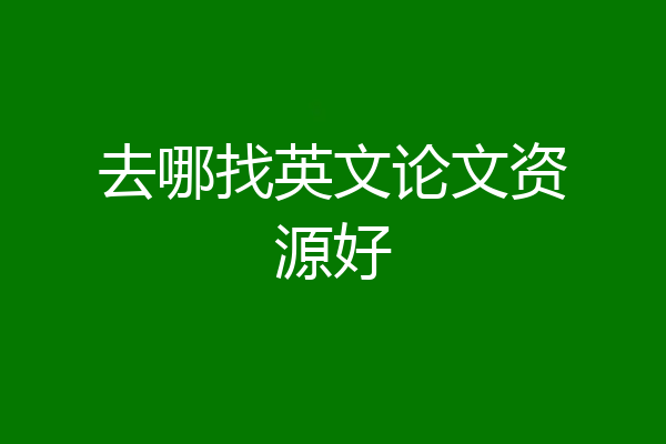 去哪找英文论文资源好