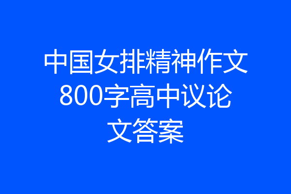 中国女排精神作文800字高中议论文答案